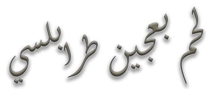 هَلْ لحم التمساح حلال هَلْ لحم التمساح حلال