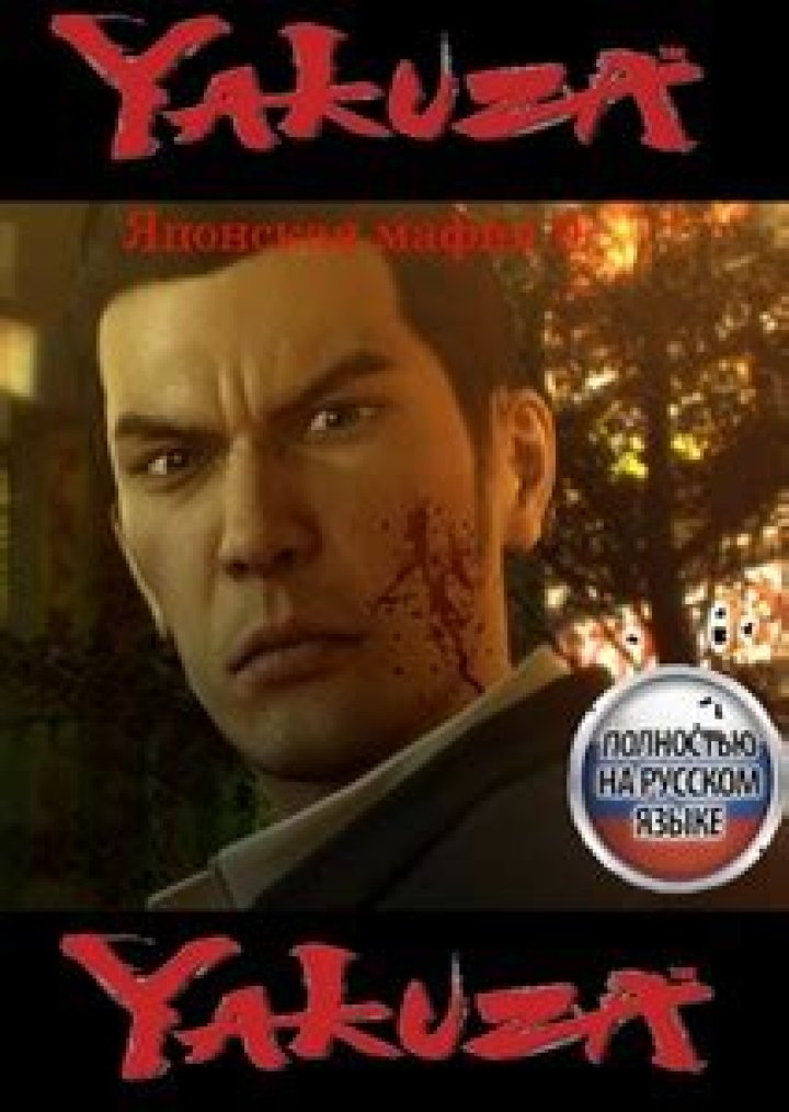 Yakuza 0 (Russian Dub)